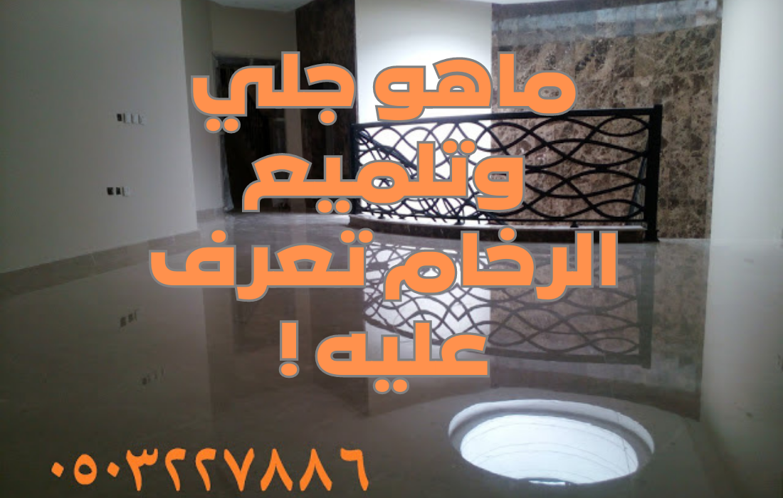 تعرف على جلي وتلميع الرخام لماذا نقوم بجلي الرخام